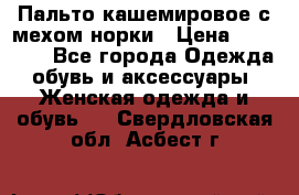 Пальто кашемировое с мехом норки › Цена ­ 95 000 - Все города Одежда, обувь и аксессуары » Женская одежда и обувь   . Свердловская обл.,Асбест г.